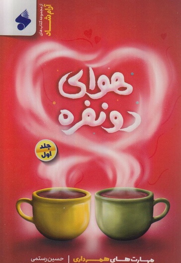 هوای دو نفره جلد 1